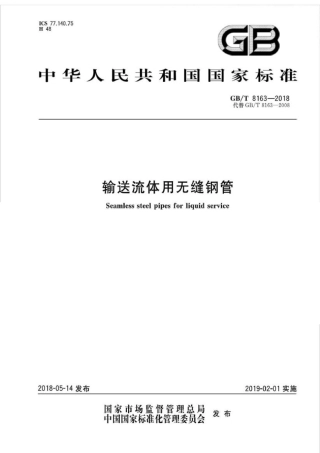 GBT8163-2018 输送流体用无缝钢管.pdf