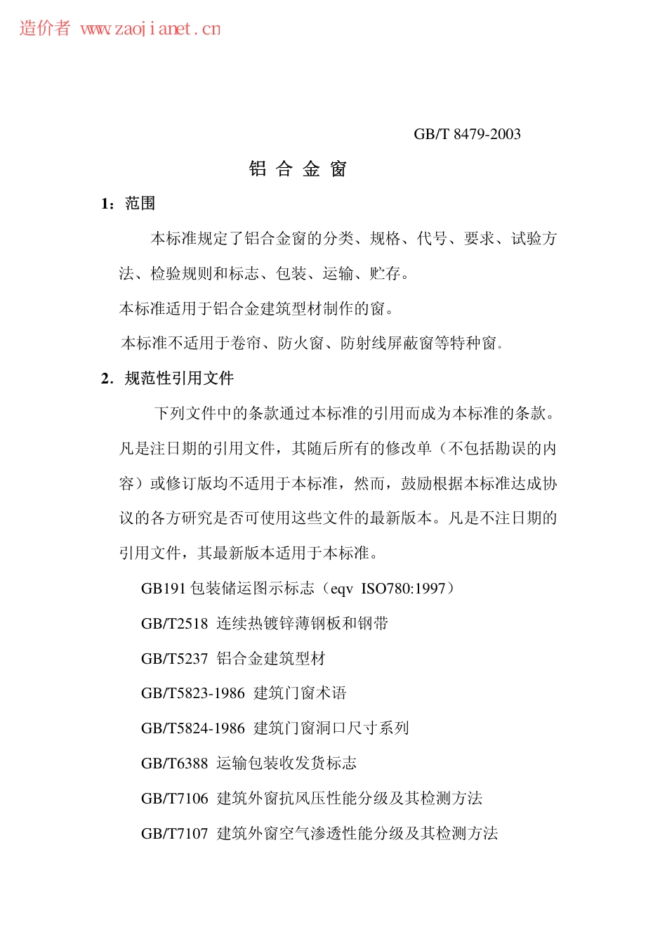GBT8479-2003铝合金窗规范.pdf_第1页