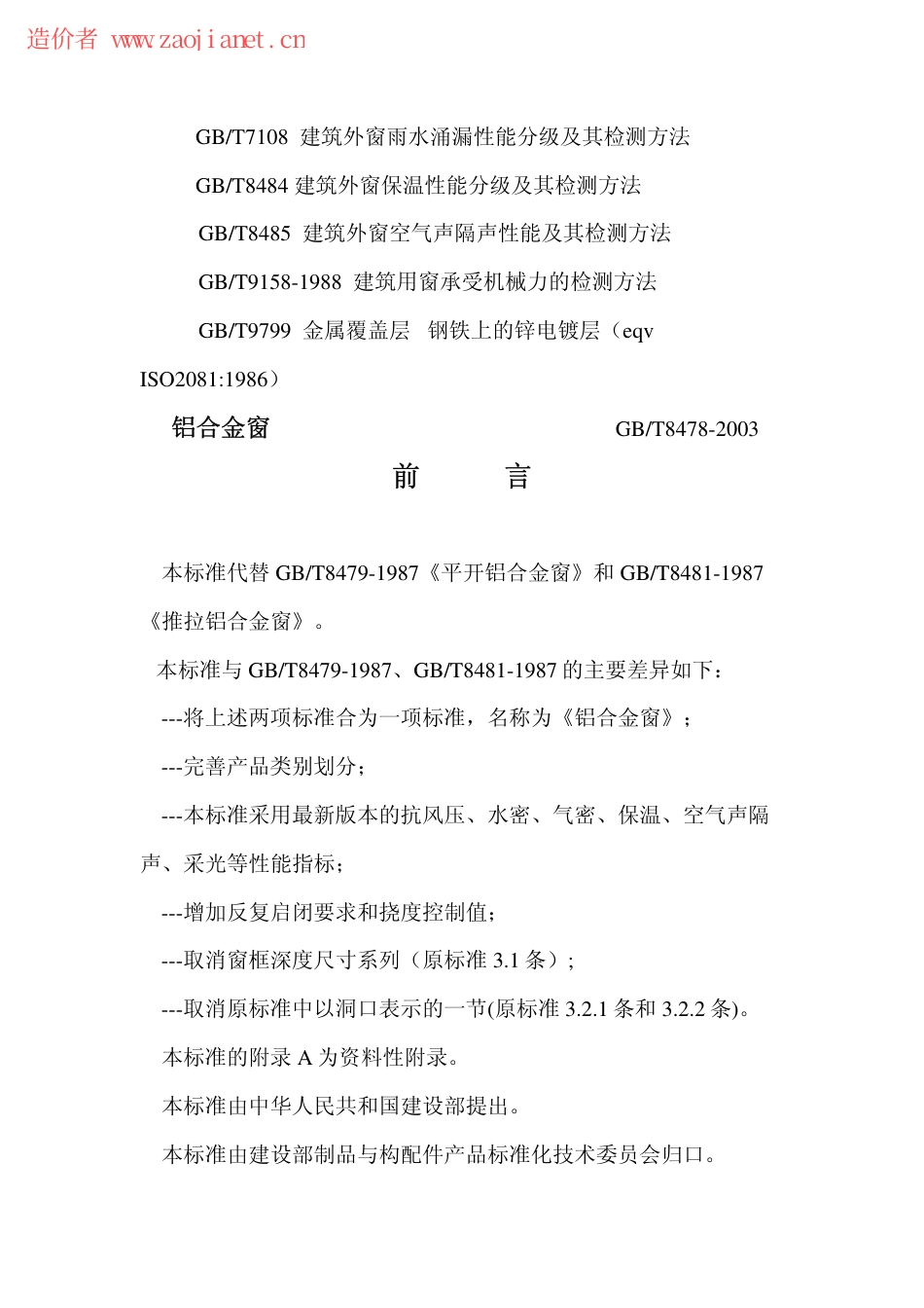 GBT8479-2003铝合金窗规范.pdf_第2页