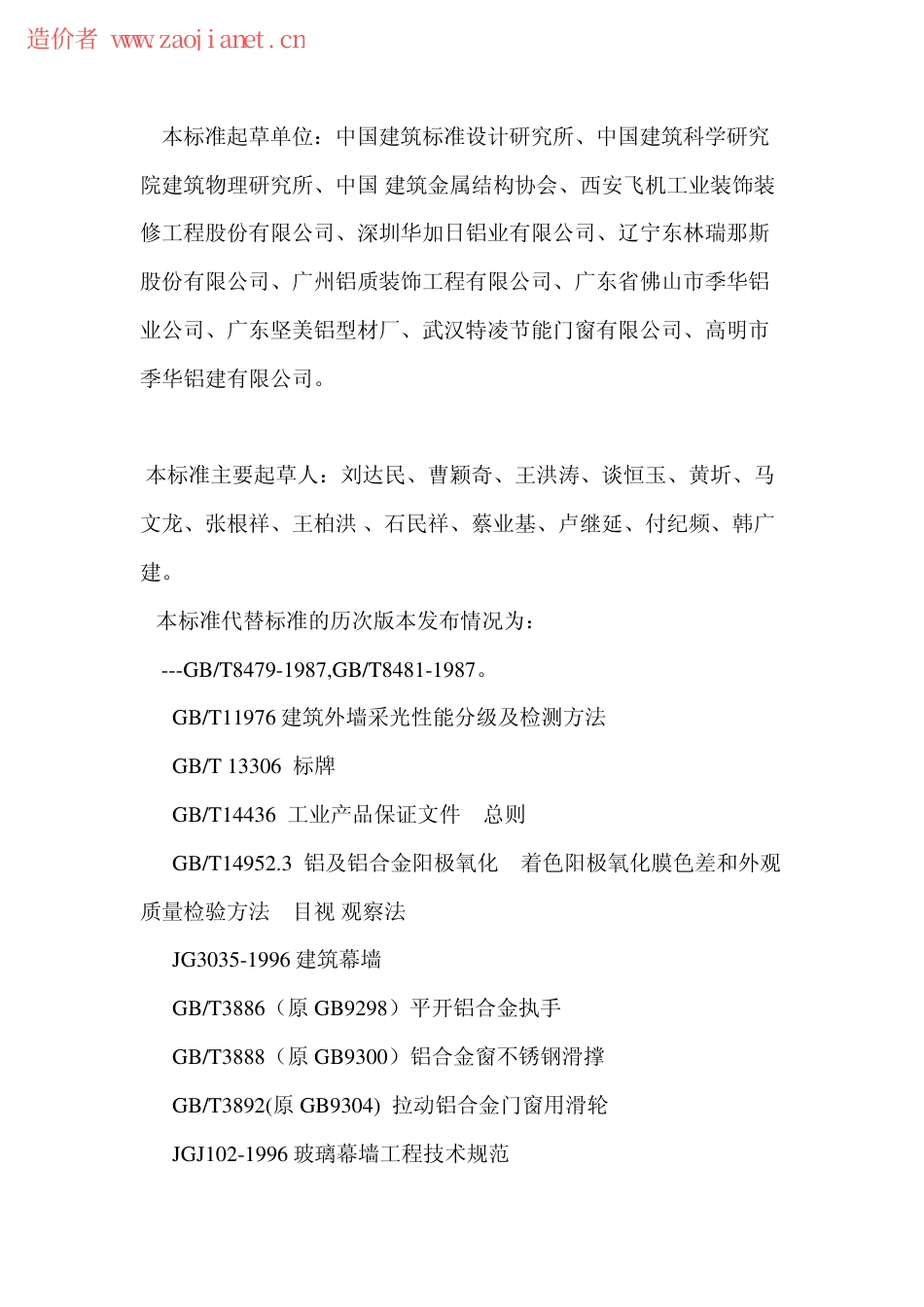 GBT8479-2003铝合金窗规范.pdf_第3页