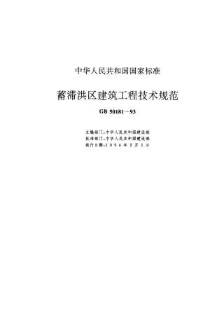 GB50181-1993 蓄滞洪区建筑工程技术规范(1998年版).pdf