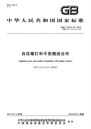 GBT9074.18-2017 自攻螺钉和平垫圈组合件.pdf