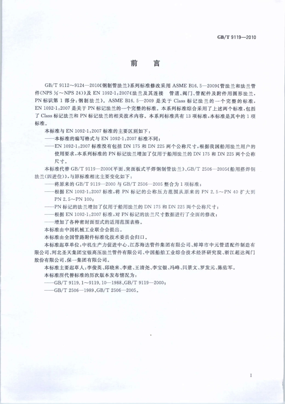 GBT9119-2010 板式平焊钢制管法兰.pdf_第2页