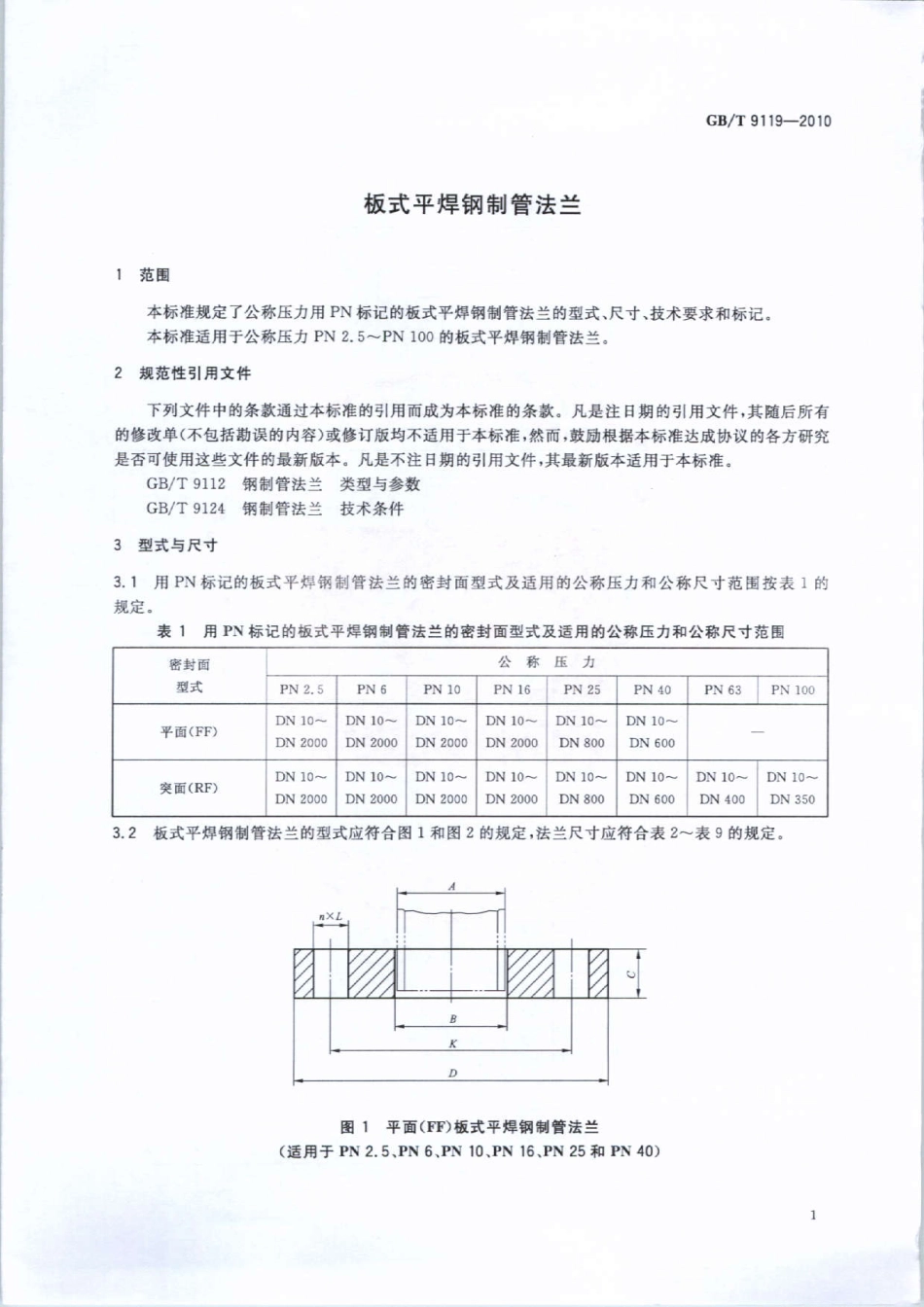 GBT9119-2010 板式平焊钢制管法兰.pdf_第3页