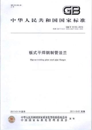 GBT9119-2010 板式平焊钢制管法兰.pdf