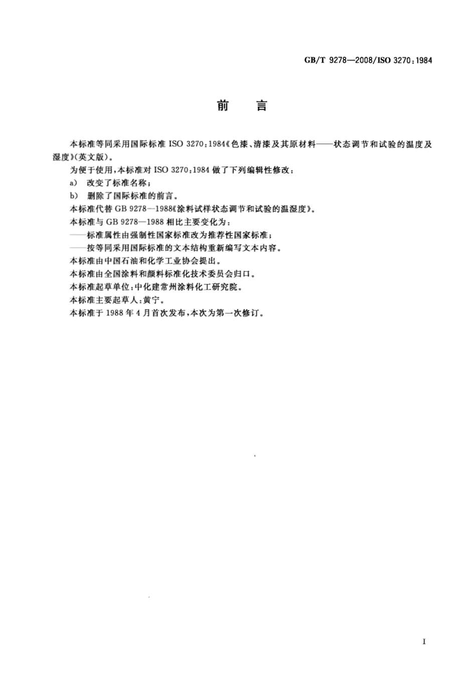 GBT9278-2008 涂料试样状态调节和试验的温湿度.pdf_第2页