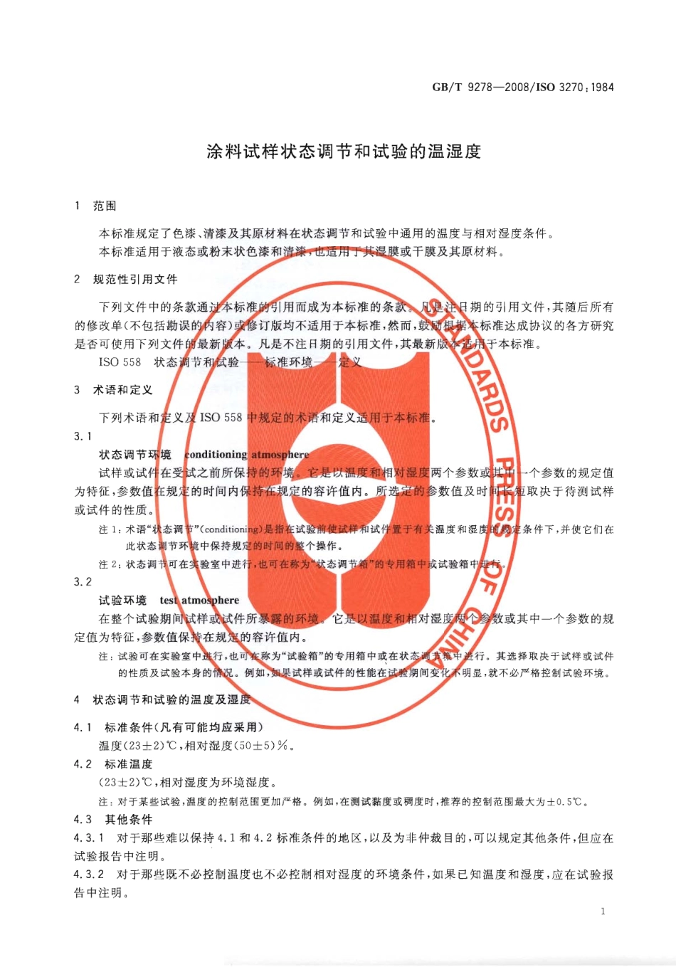 GBT9278-2008 涂料试样状态调节和试验的温湿度.pdf_第3页