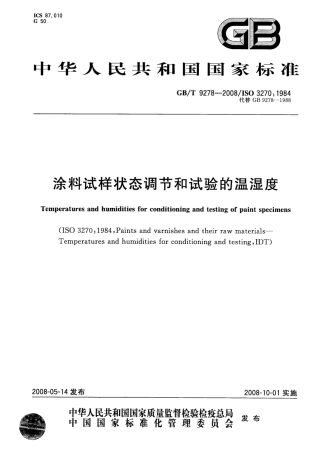GBT9278-2008 涂料试样状态调节和试验的温湿度.pdf
