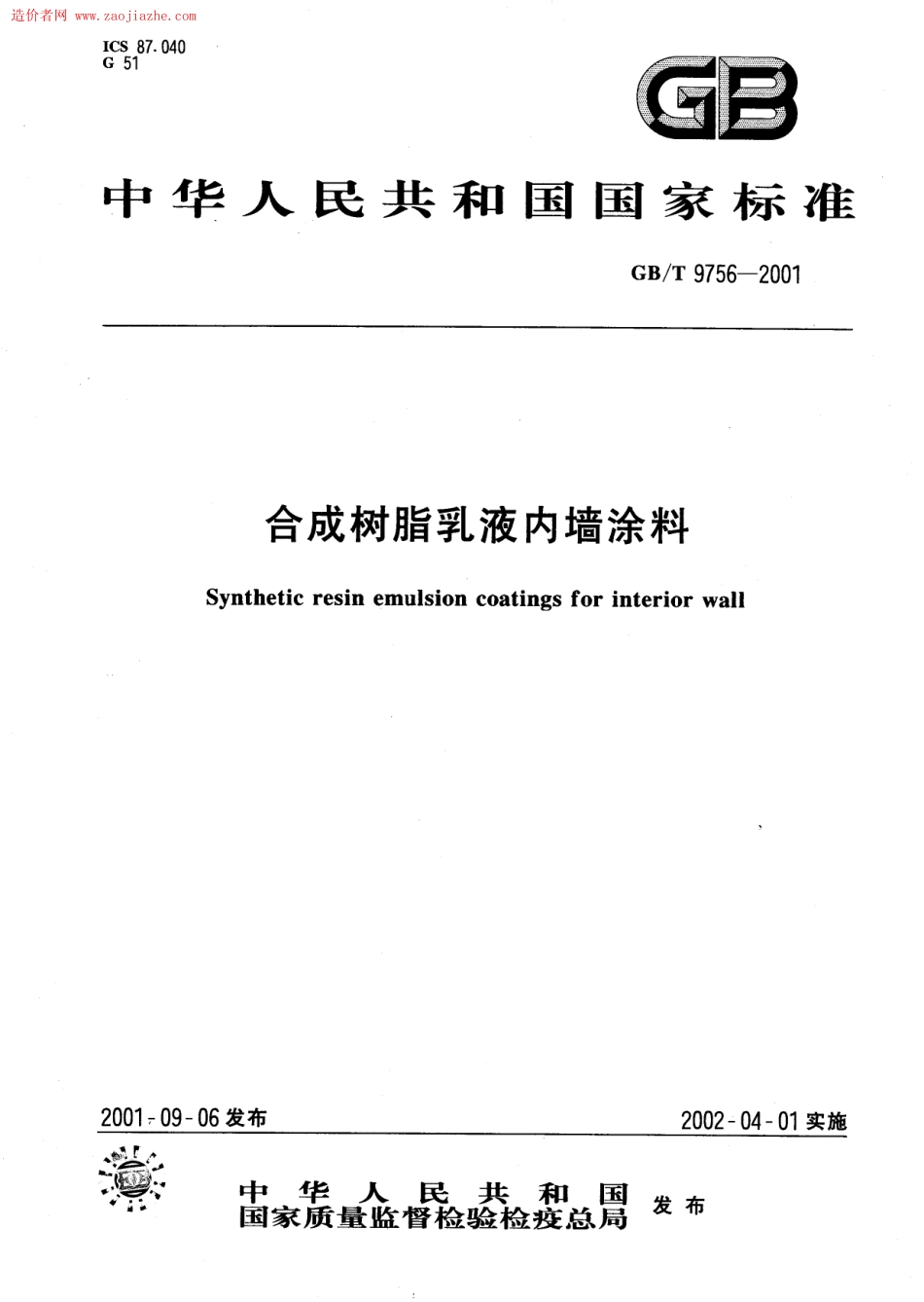 GBT9756-2001合成树脂乳液内墙涂料规范.pdf_第1页