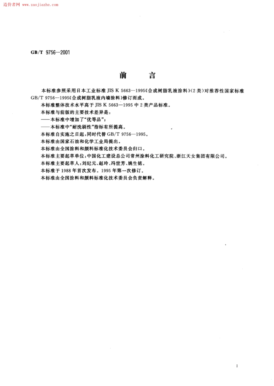 GBT9756-2001合成树脂乳液内墙涂料规范.pdf_第2页