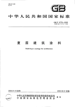 GBT9779-2005 复层建筑涂料.pdf