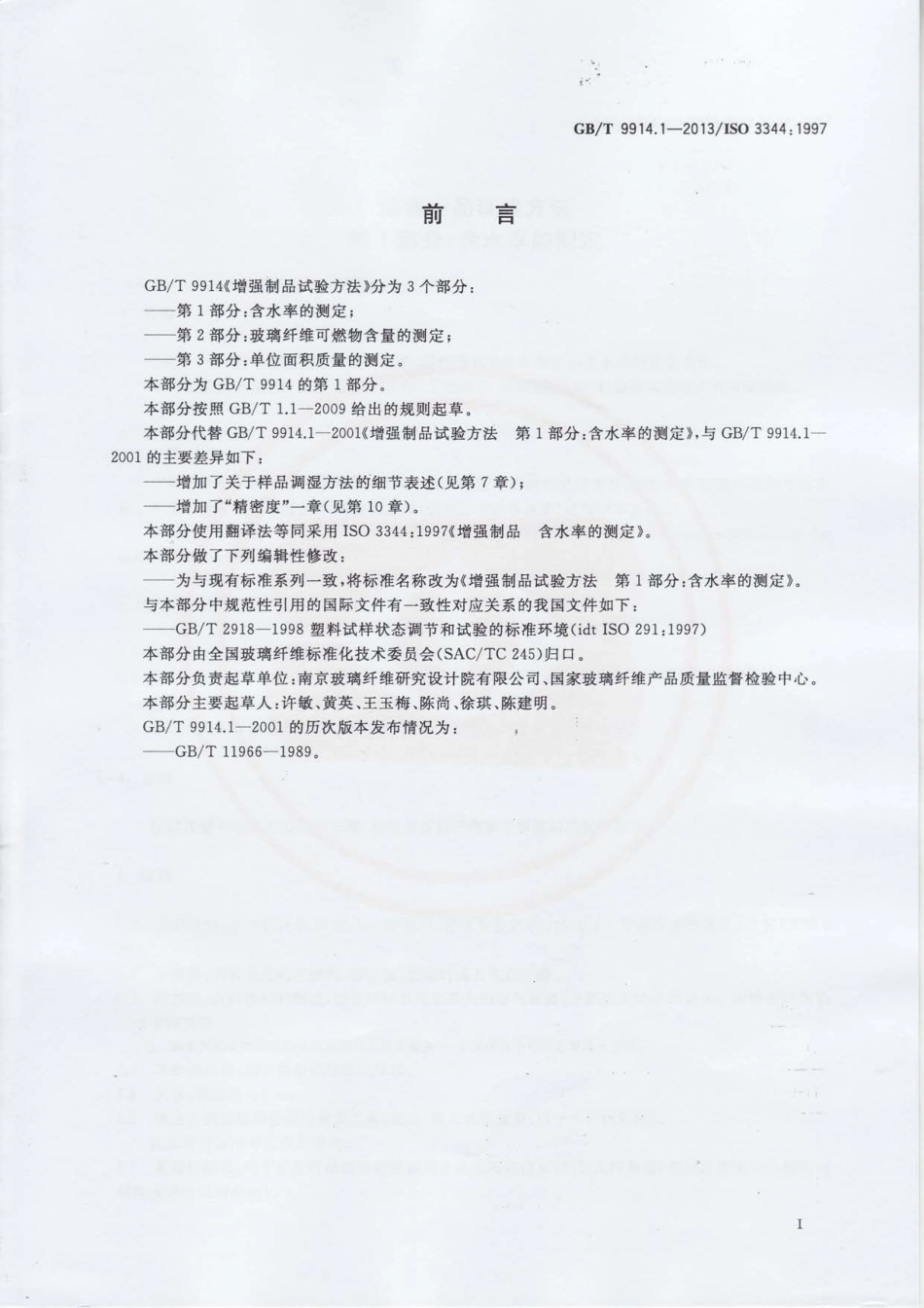 GBT9914.1-2013 增强制品试验方法 第1部分：含水率的测定.pdf_第2页