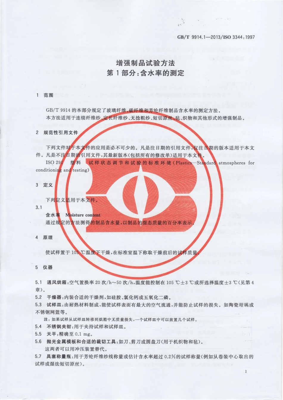 GBT9914.1-2013 增强制品试验方法 第1部分：含水率的测定.pdf_第3页