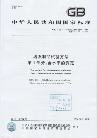 GBT9914.1-2013 增强制品试验方法 第1部分：含水率的测定.pdf