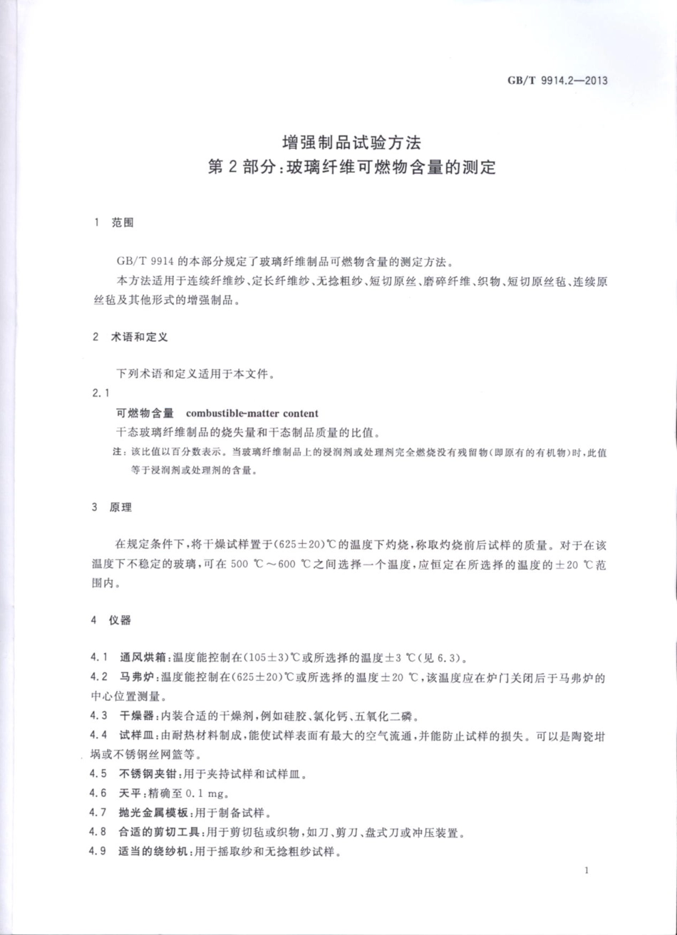 GBT9914.2-2013 增强制品试验方法 第2部分：玻璃纤维可燃物含量的测定.pdf_第3页