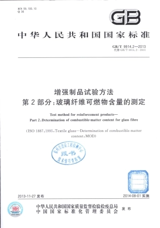 GBT9914.2-2013 增强制品试验方法 第2部分：玻璃纤维可燃物含量的测定.pdf