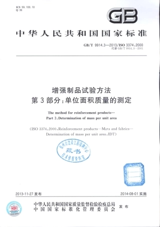 GBT9914.3-2013 增强制品试验方法 第3部分：单位面积质量的测定.pdf