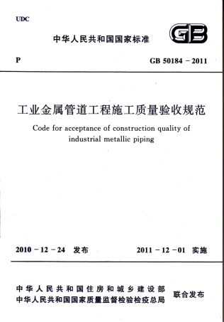 GB50184-2011 工业金属管道工程施工质量验收规范.pdf