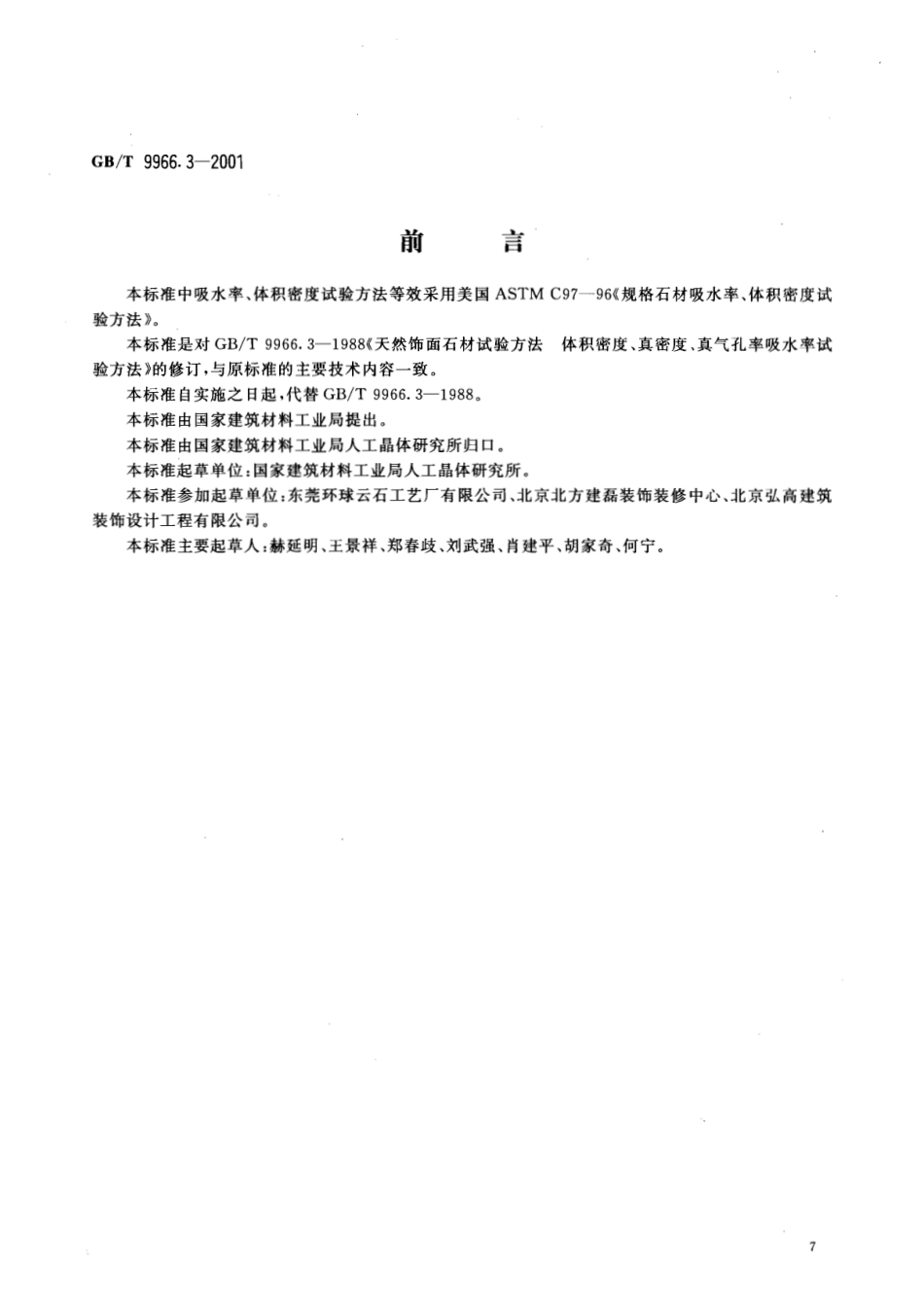 GBT9966.3-2001 天然饰面石材试验方法 第3部分：体积密度、真密度、真气孔率、吸水率试验方法.pdf_第2页