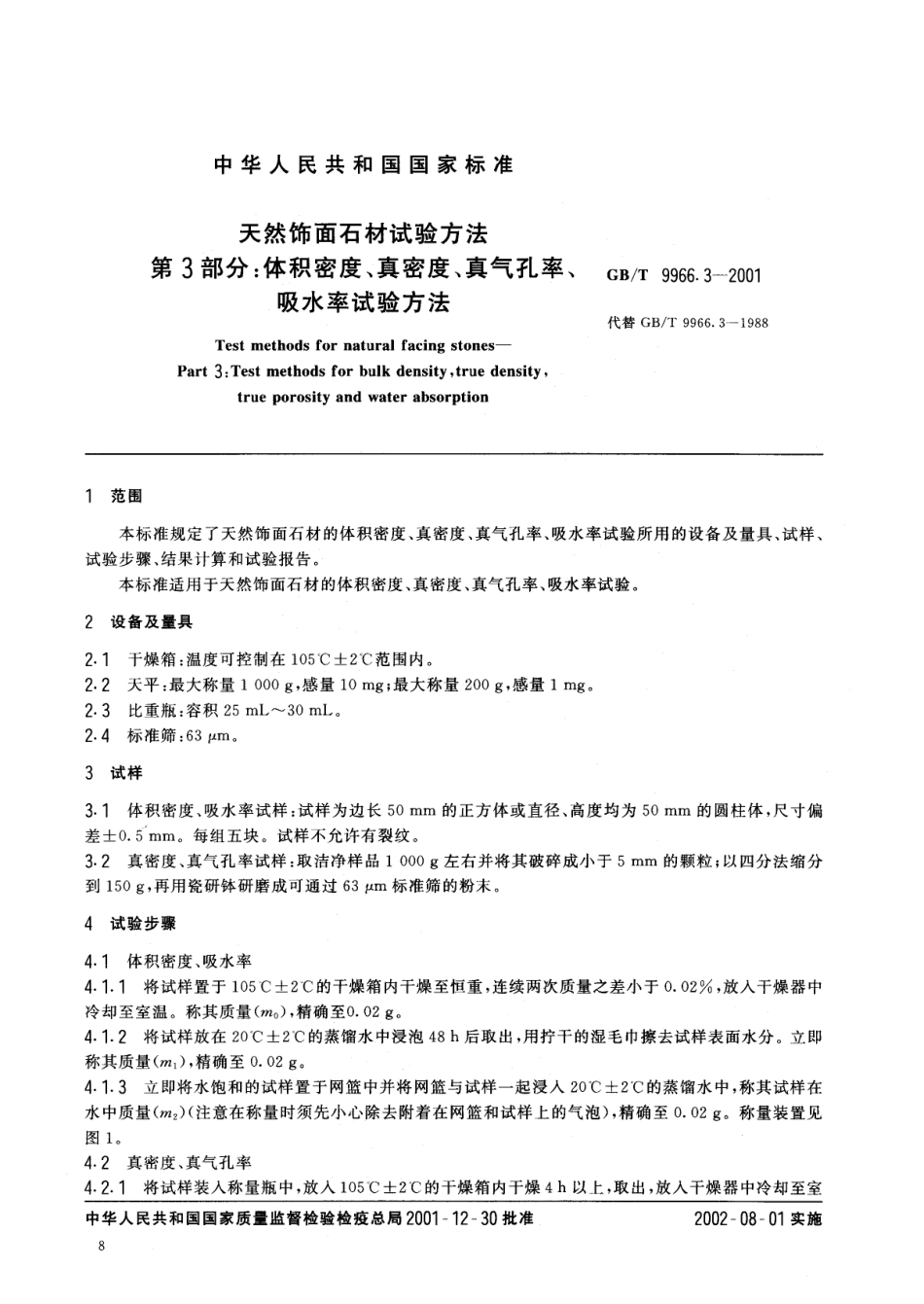 GBT9966.3-2001 天然饰面石材试验方法 第3部分：体积密度、真密度、真气孔率、吸水率试验方法.pdf_第3页