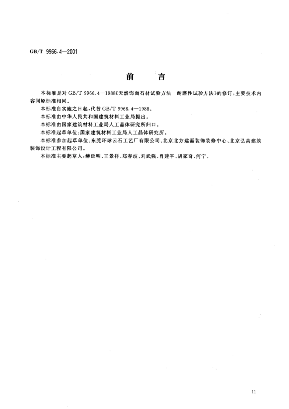 GBT9966.4-2001 天然饰面石材试验方法 第4部分：耐磨性试验方法.pdf_第2页