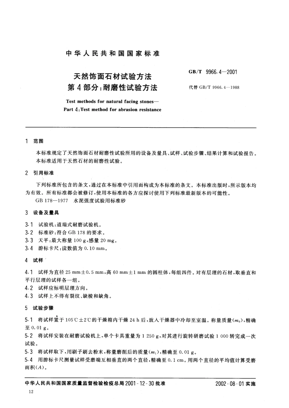 GBT9966.4-2001 天然饰面石材试验方法 第4部分：耐磨性试验方法.pdf_第3页