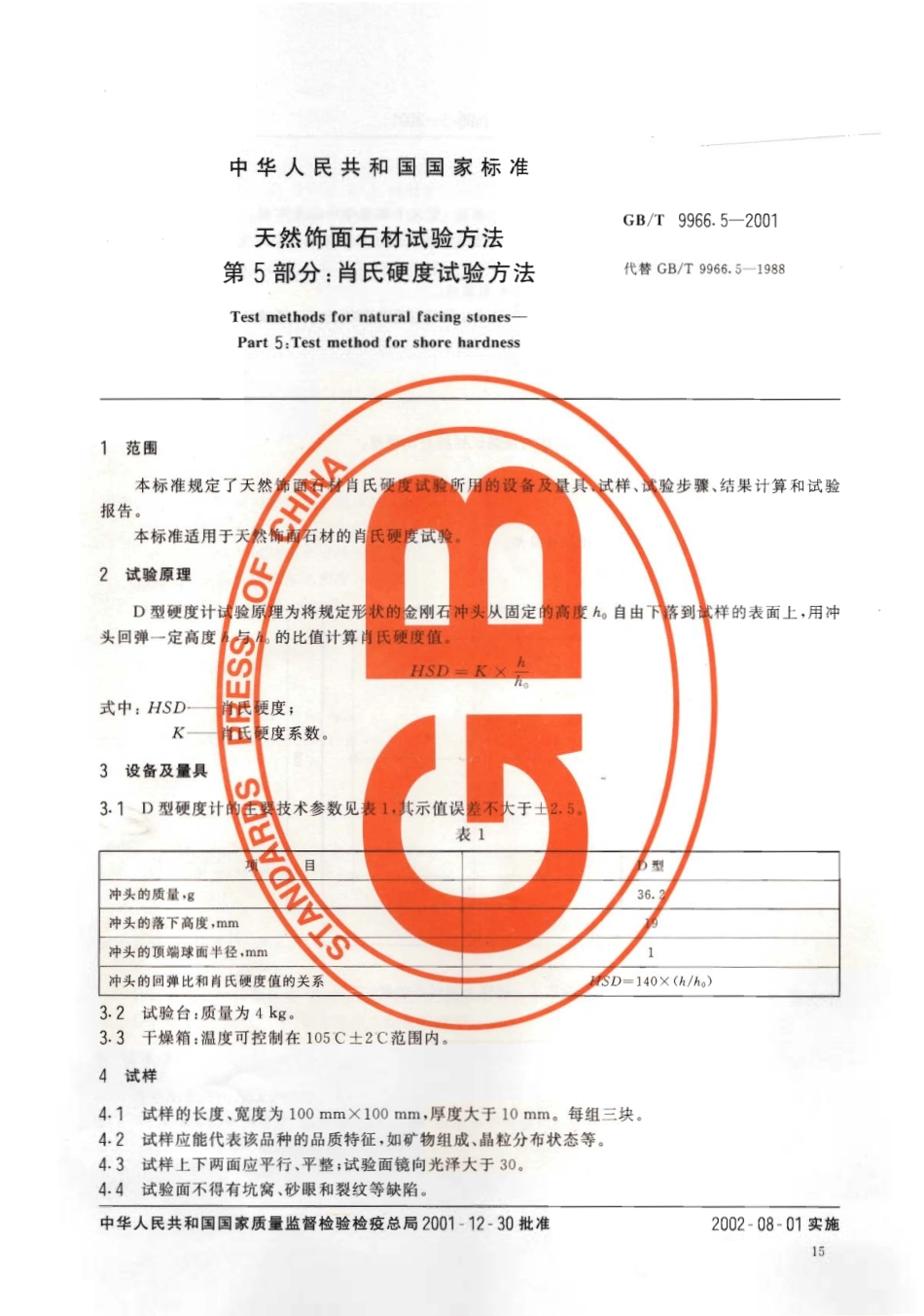 GBT9966.5-2001 天然饰面石材试验方法 第5部分：肖氏硬度试验方法.pdf_第3页