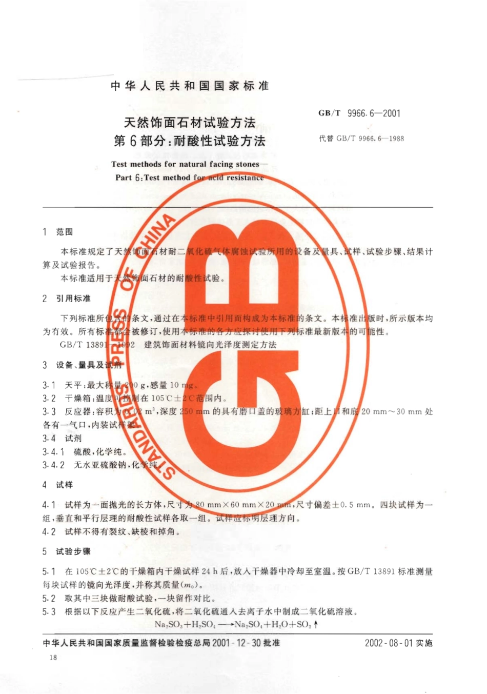 GBT9966.6-2001 天然饰面石材试验方法 第6部分：耐酸性试验方法.pdf_第3页