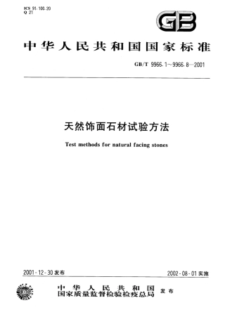 GBT9966.6-2001 天然饰面石材试验方法 第6部分：耐酸性试验方法.pdf