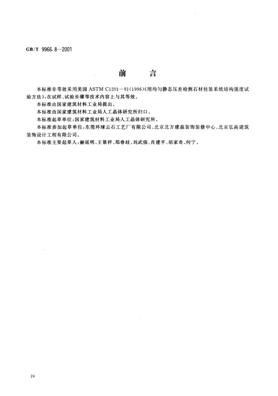 GBT9966.8-2001 天然饰面石材试验方法 第8部分：用均匀静态压差检测石材挂装系统结构强度试验方法.pdf_第2页