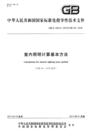 GBZ26213-2010 室内照明计算基本方法.pdf