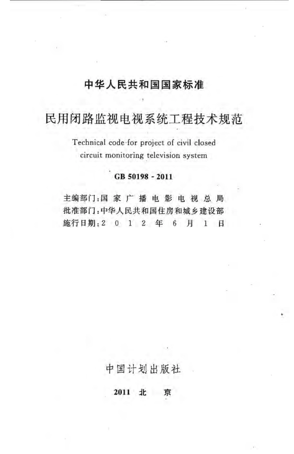 GB50198-2011 民用闭路监视电视系统工程技术规范.pdf_第2页