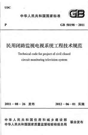 GB50198-2011 民用闭路监视电视系统工程技术规范.pdf