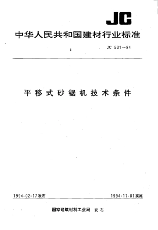 JC531-1994 平移式砂锯机技术条件.pdf