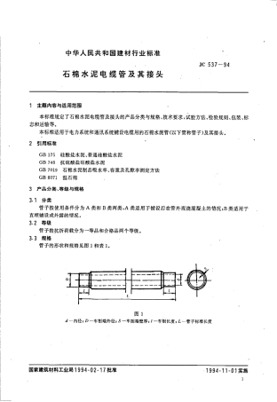 JC537-1994 石棉水泥电缆管及其接头.pdf