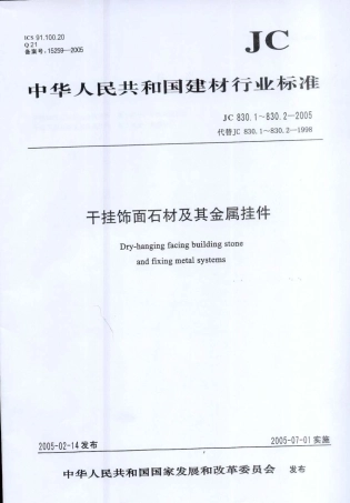 JC830.1-2005 干挂饰面石材及其金属挂件 第1部分：干挂饰面石材.pdf