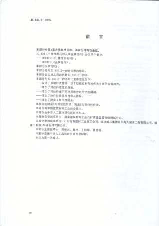 JC830.2-2005 干挂饰面石材及其金属挂件 第2部分：金属挂件.pdf