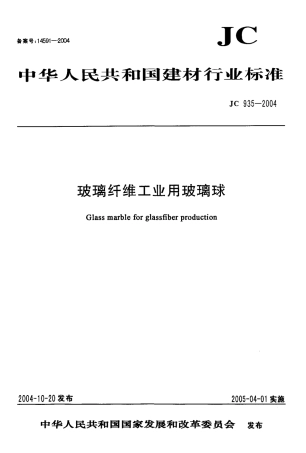 JC935-2004 玻璃纤维工业用玻璃球.pdf