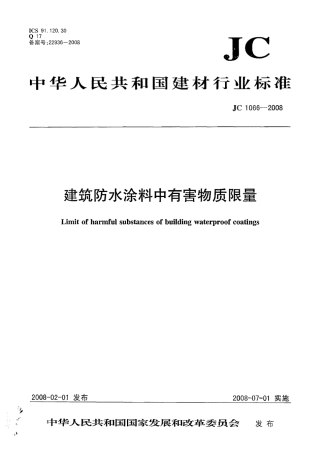 JC1066-2008 建筑防水涂料中有害物质限量.pdf