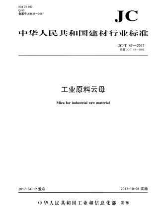 JCT49-2017 工业原料云母.pdf