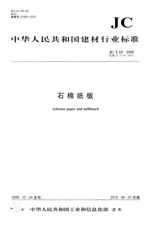 JCT69-2009 石棉纸板.pdf