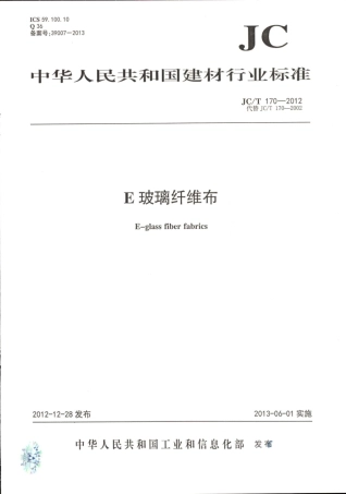 JCT170-2012 E玻璃纤维布.pdf