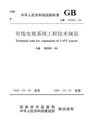 GB50200-1994 有线电视系统工程技术规范.pdf
