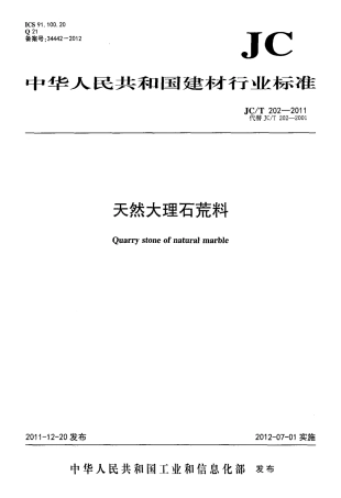 JCT202-2011 天然大理石荒料.pdf