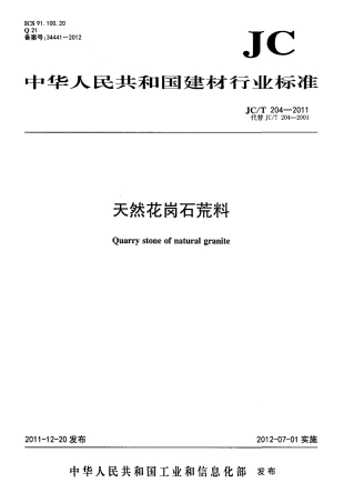 JCT204-2011 天然花岗石荒料.pdf