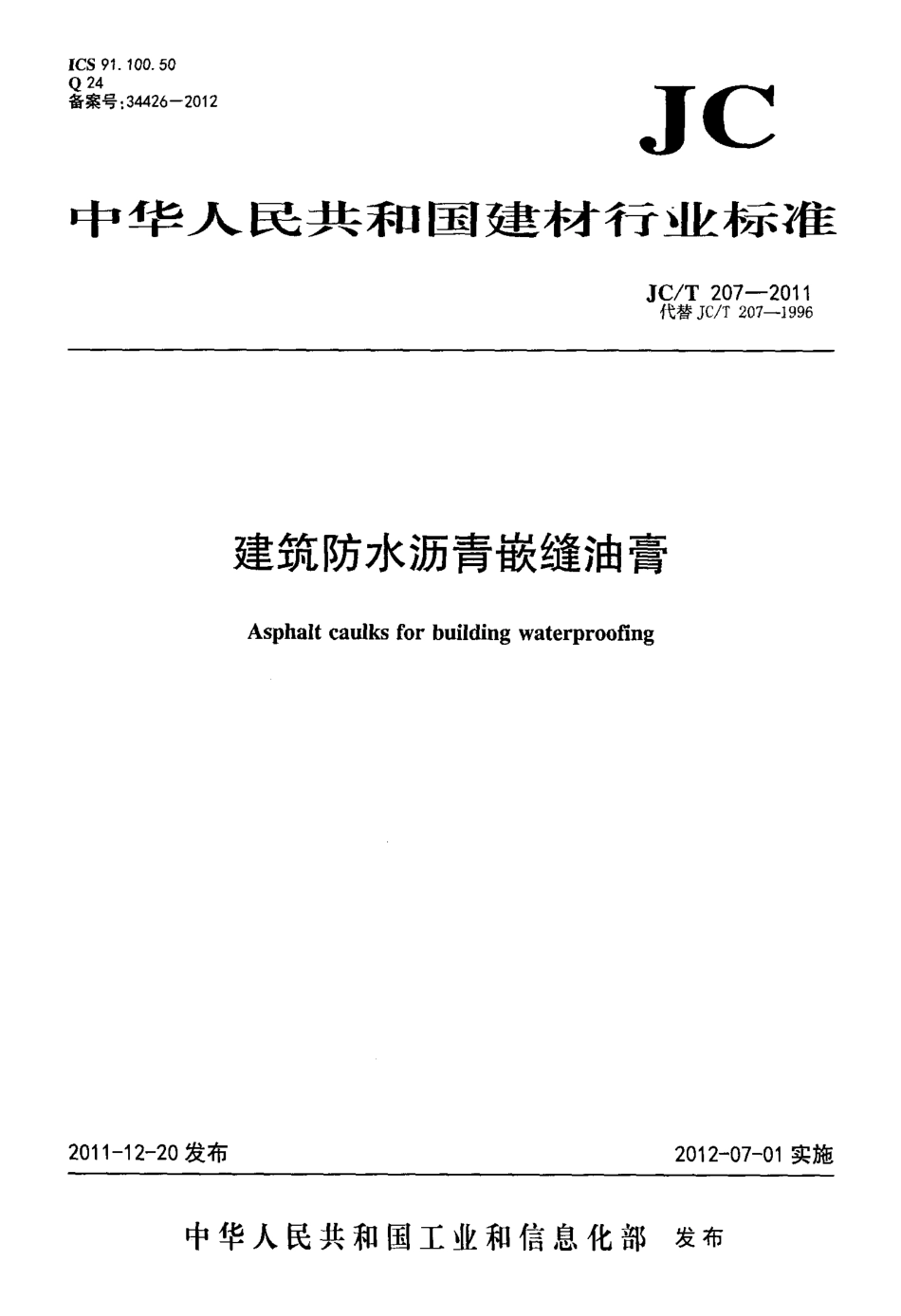 JCT207-2011 建筑防水沥青嵌缝油膏.pdf_第1页