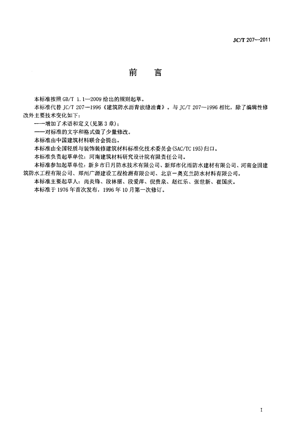 JCT207-2011 建筑防水沥青嵌缝油膏.pdf_第2页