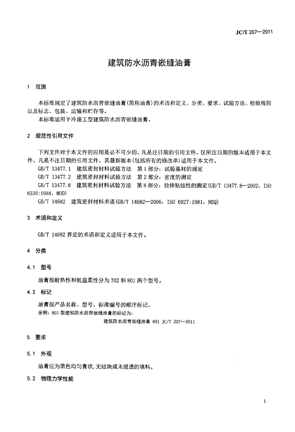 JCT207-2011 建筑防水沥青嵌缝油膏.pdf_第3页