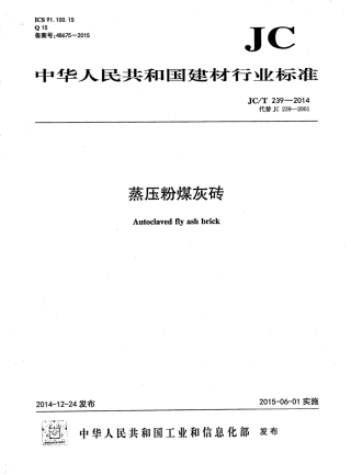 JCT239-2014 蒸压粉煤灰砖.pdf