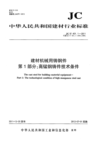 JCT401.1-2011 建材机械用铸钢件 第1部分：高锰钢铸件技术条件.pdf